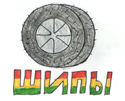 шипы